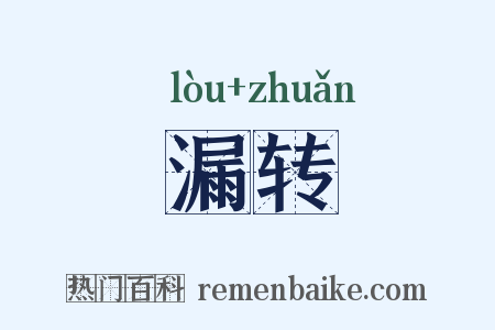 漏转是什么意思的图片